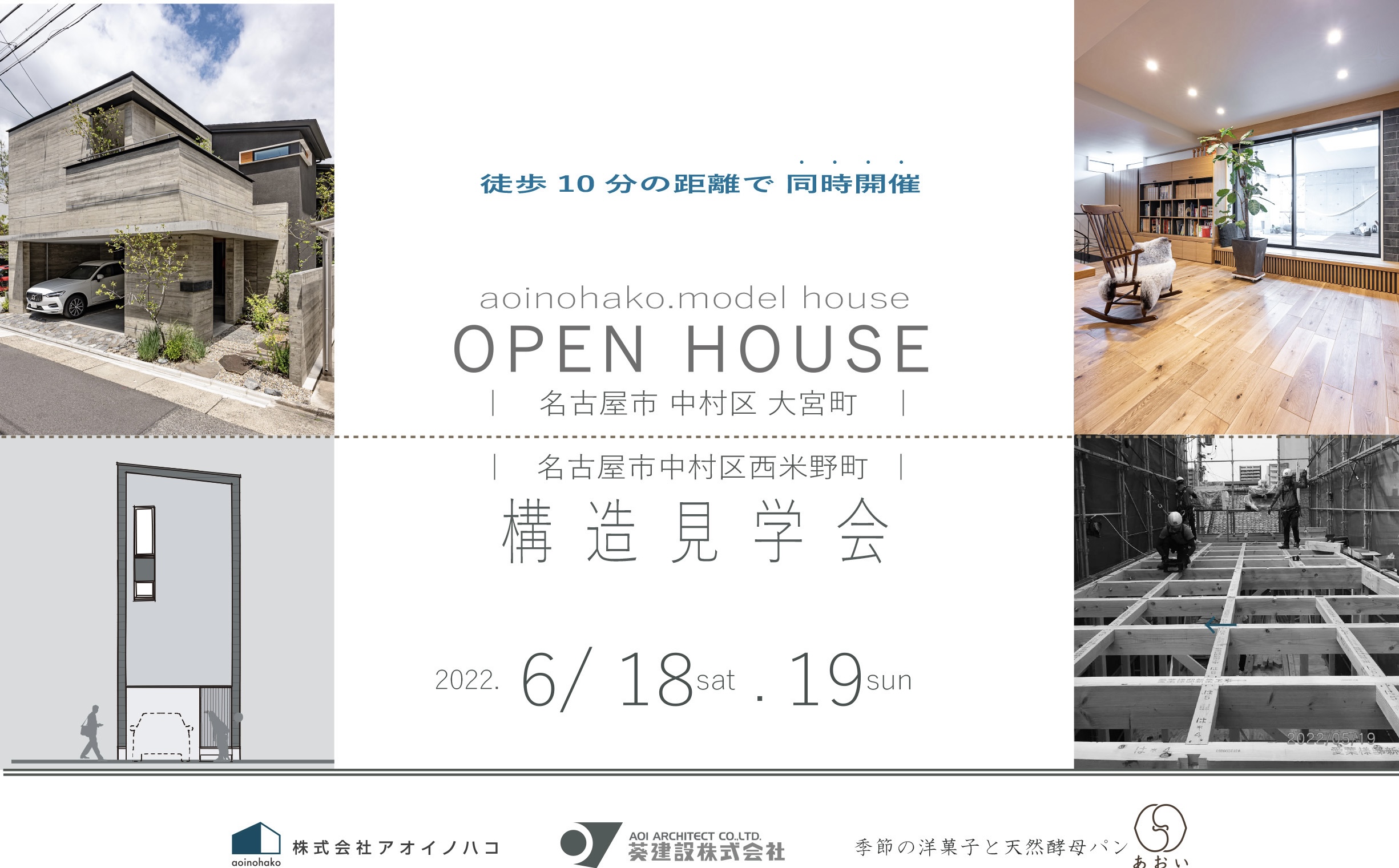 モデルハウス＋建築途中の家 見学会《名古屋市中村区》 写真