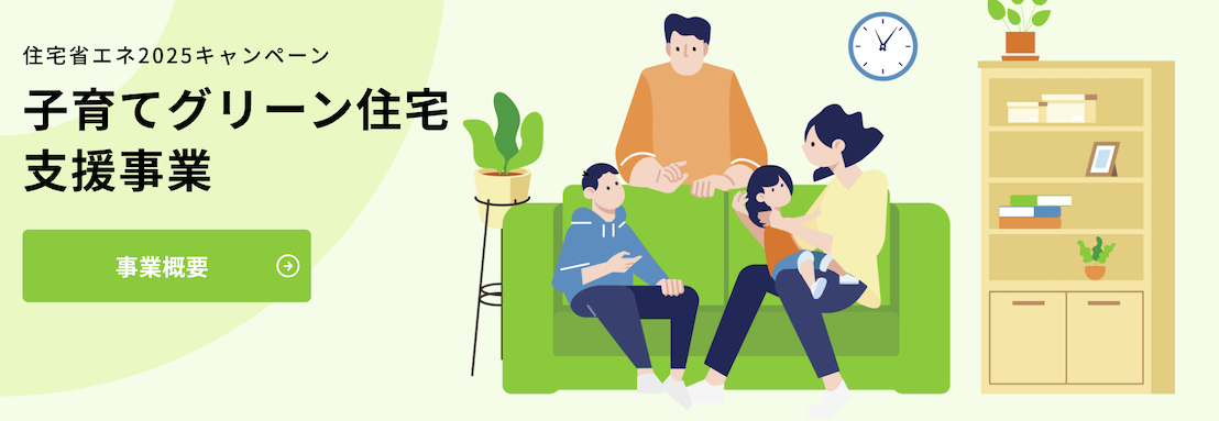 子育てグリーン住宅支援の詳細