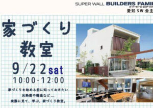 家づくり教室のお知らせ