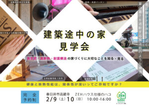 建築途中の家の見学会