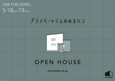 オープンハウスのお知らせ