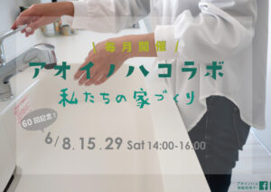 アオイノハコラボのお知らせ