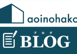 アオイノハコブログスタート