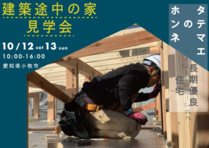 構造見学会の案内