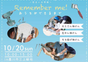住まいの学校