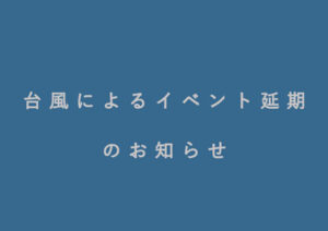 イベント延期のお知らせ