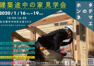 建築途中の家見学会