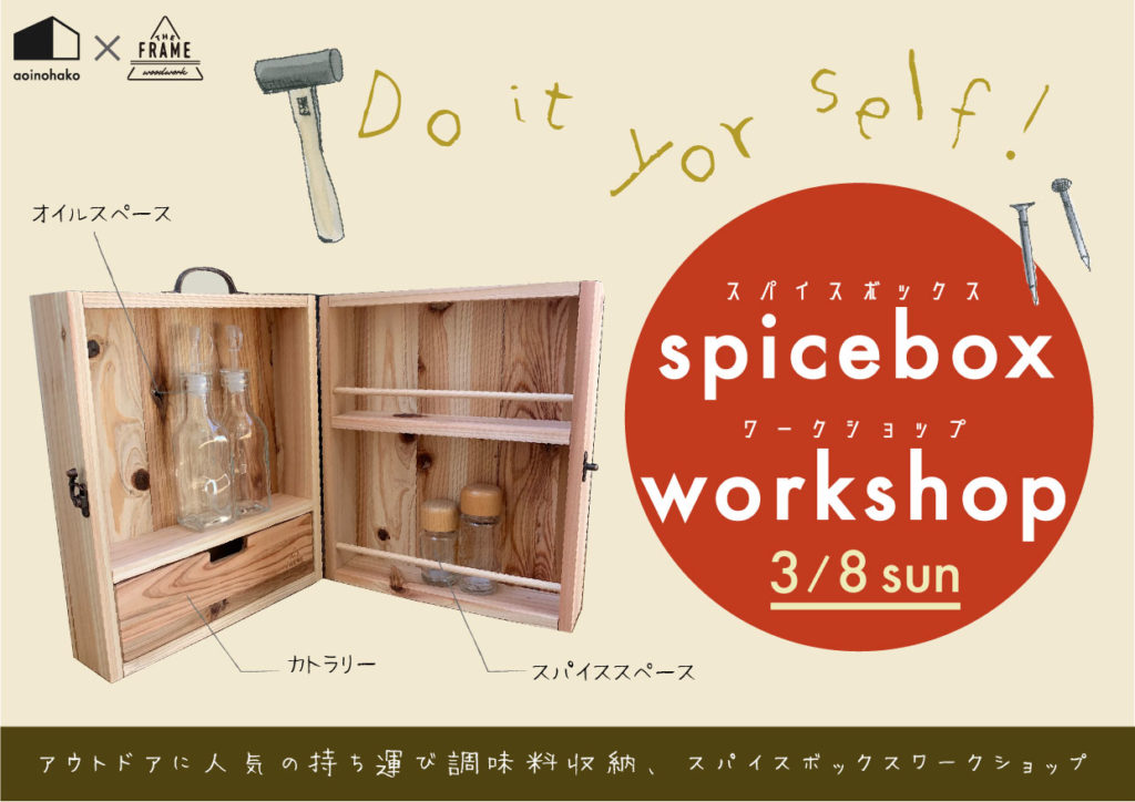 スパイスボックスワークショップ