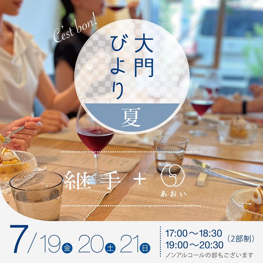 大門びより 夏　継手＋あおい　7月19日（金）・20日（土）・21日（日）開催