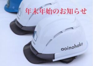 年末年始のお知らせ