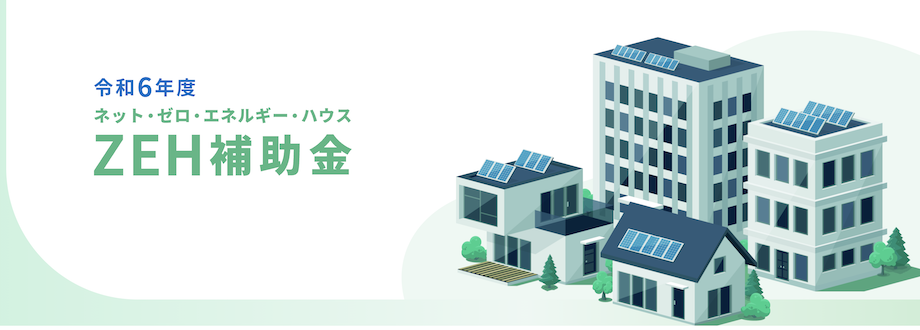 ZEHとは