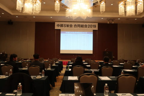 中部合同総会