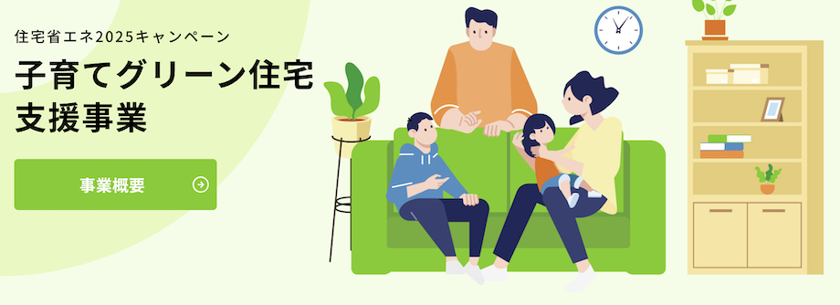 GX志向型住宅の補助金