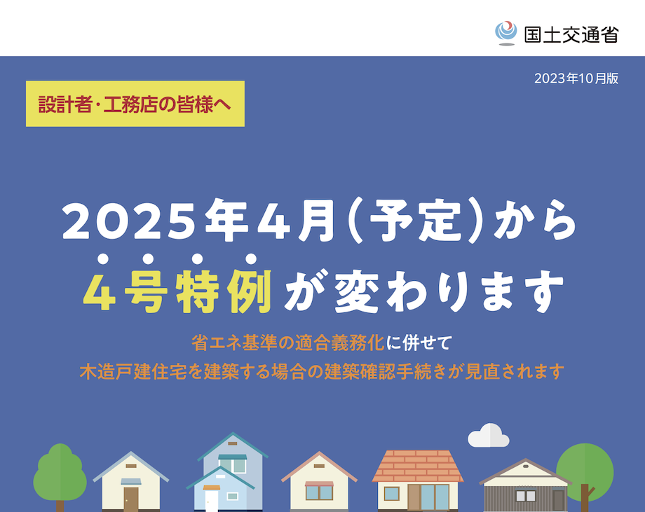 建築基準法改正