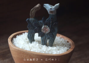 石川ゆきこ白水まやこ