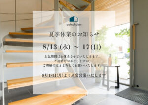 夏季休業のお知らせ