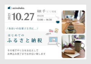 はじめてのふるさと納税10月