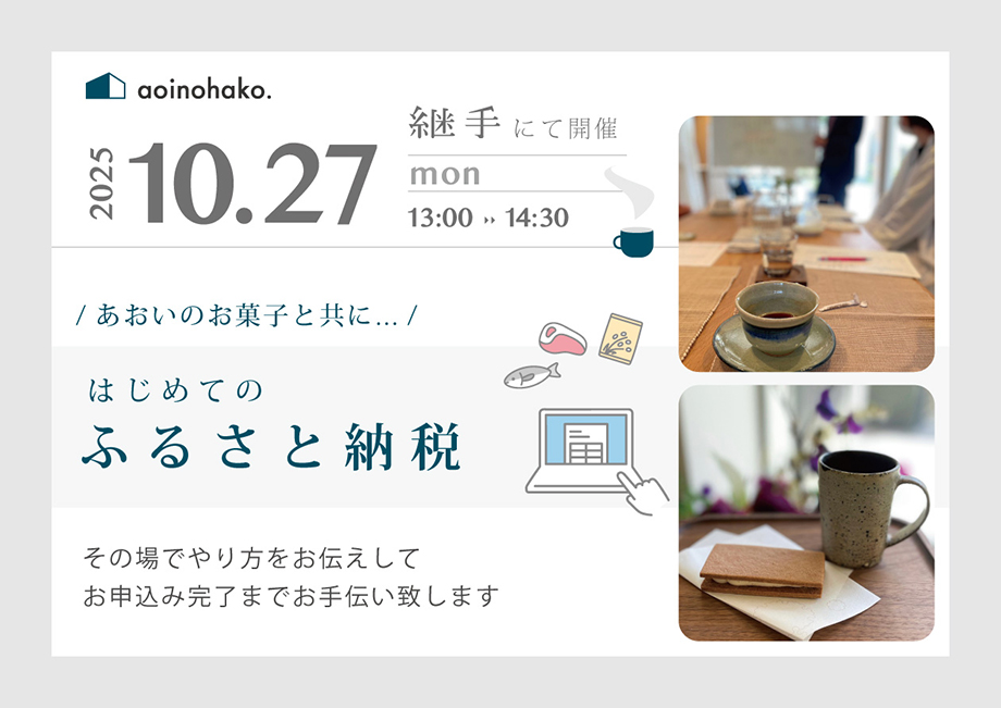 はじめてのふるさと納税10月