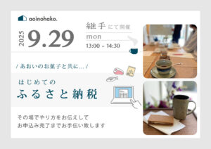 はじめてのふるさと納税お話会
