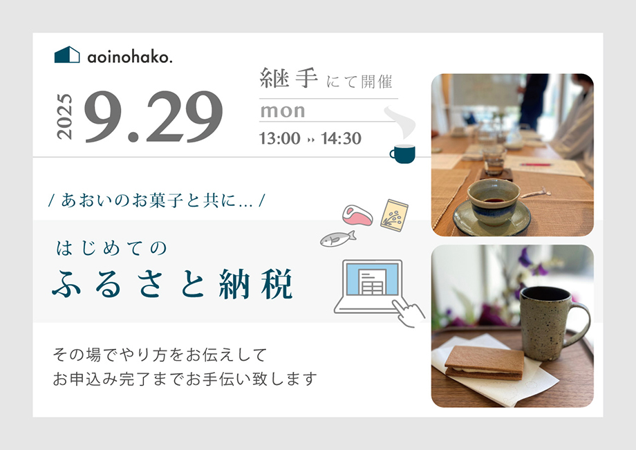 はじめてのふるさと納税お話会