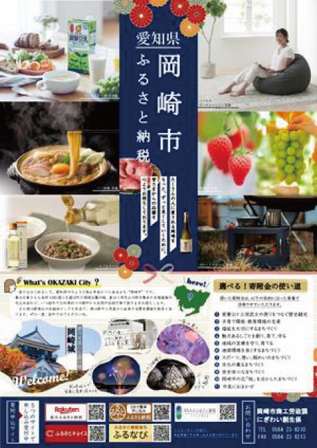 岡崎市ふるさと納税