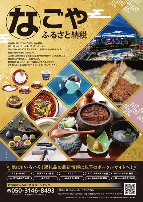 名古屋市ふるさと納税