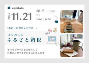 はじめてのふるさと納税お話会11月